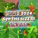 장충체육관 B | [공연] 실리카겔 Syn THE Size 싱더사이즈 2024 단독콘서트 장충체육관 스탠딩 B구역 후기