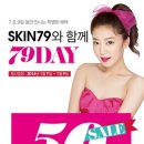 SKIN79 7~9일 브랜드데이 SALE79 활용 숫자마케팅 할인행사 이미지