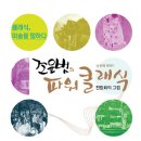 조윤범의 파워클래식 이미지