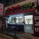 닭갈비한마당 이미지