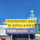 이마트에브리데이 창동점 네이버블로그