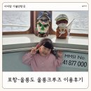 울릉이당 | 울릉도 여행 포항 울릉크루즈 배편 요금 할인 시간 2인실 후기