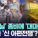 &#39;펜타닐&#39; 좀비에 &#39;대마&#39;까지..미-중 &#39;신 아편 전쟁&#39;? 이미지