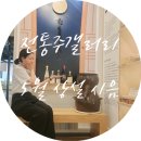 현대건설(주) | 인사동 전통주갤러리 5월 상설시음 · 체험프로그램 참여방법 및 후기