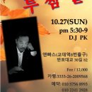 [강남 교대]☆10/27(일) 투썸밀롱가 (DJ 피케) "잘 계신가요?" 이미지