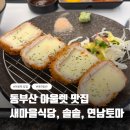 새마을식당 - 사상구 백양대로646번나길 49 | 동부산 롯데아울렛 맛집, 연남토마, 솔솥, 새마을 식당 후기
