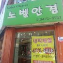 노벨 안경원 이미지