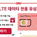 일본 4G LTE 데이터 전용 유심 (Japan NTT DOCOMO SIM&Wi-Fi) 특가 할인쿠폰 이미지