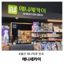 가봄 | 울산 애니세카이 드디어 가봄 애니덕후 천국 후기