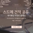 제이스타일(J.style) - 강북구 | 스드메 견적공유 제이웨딩 마정빈 웨딩플래너추천 당일계약 후기 (모리엠포티/스띨레디허)