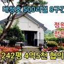 대청호 500리길 길목, 정원 예쁜 전원주택... 242평 4억5천 협의가능 이미지