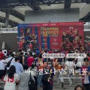 레전드푸드 | 바르셀로나 리버풀 레전드매치 직관 후기 서울월드컵경기장 주말 주차 N-P 시야