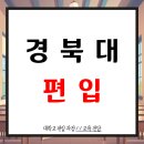 경북대로(북) | 경북대 편입 모집요강 보고 준비한 후기