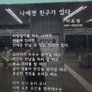 나에겐 친구가 있다 - 이유정 이미지