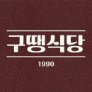 구땡식당사상점 이미지