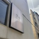 정각 | 서울 망원동 돼지고기 맛집｜정각 내돈내산 솔직후기