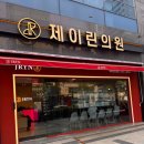 부산 서면 제이린의원 제모센터 예약부터 시술까지 전과정 솔직리뷰
