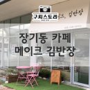 메이드;김반장