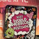 꽃보다 강쥐 | 2025 월드 웹툰 어워즈｜25.10.22(수) 전독시·데못죽·마루는강쥐·미래의골동품가게｜시상식 당첨 후기