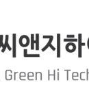 씨앤지하이테크(주) - 1696 | 씨앤지하이테크(주)