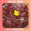 수상한집 | 동성로 반월당 한식 맛집 뭉티기 맛있는 대구 수상한한옥집 콜키지 주차