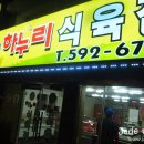 하누리식육점 이미지