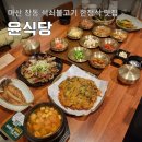 북마산여성경로당 | 마산 한정식 맛집 창동 석쇠불고기정식 윤식당