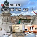 로마 한인민박 가성비 숙소 추천 테르미니역 에어비앤비 가족
