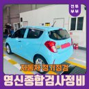 영신(종합)검사정비 이미지