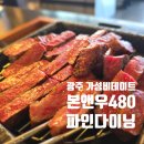 480 | 광주 서구 매월동 본앤우480 채끝코스 후기 오마카세 가성비 데이트 맛집