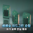 신생아 물티슈 추천! 베베숲 시그니처 위드그린 성분부터 꼼꼼하게 따져본 후기