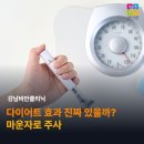 논현새로운내과의원 | 강남비만클리닉 마운자로 주사, 다이어트 효과 진짜 있을까?