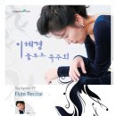 이혜경 플루트 독주회 이미지