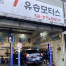 유승모터스 이미지