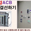 저압 ACB 판넬 결선하기(1) 이미지