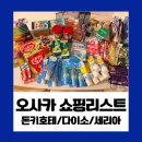 헤어바오바오 | 일본 오사카 쇼핑리스트 2편 | 돈키호테, 다이소 , 세리아 쇼핑 꿀팁