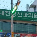 대천정신과의원