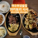 부영1차남자경로당 | 여수 학동 술집ㅣ부삼 신상술집 야키토리 사사 추성훈스테이크, 꽃게마요구이 강추