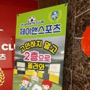 에스 앤 제이 스포츠 | 노원구축구교실 제이앤스포츠클럽 대회 참관 후기(등록까지 결정)