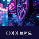 넥센썬팅 | 타이어 브랜드, 어떤 걸 선택해야 후회 없을까?