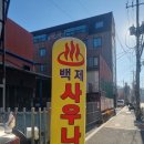 백제대중사우나 이미지