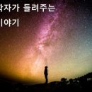 작은 책방 기역 천문학 강의 후기