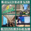 롯데명품세탁소 | 롯데백화점 본점 롤렉스 성골 도전 오픈런 후기 위시리스트 웨이팅