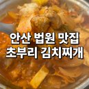은이수입 | 안산 맛집! 안산법원맛집 초부리 김치찌개가서 2인세트 먹기