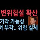 윤 대통령 신변 위험설 확산...탄핵 기각가능성 높아지면서 드러나는 새로운 음모설 이미지