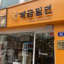 광안리 맛집 밀면은 바로 부산 원조개금밀면 광안리점 추천해요