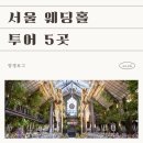 헤세드유치원 | 투어 5곳 (+ 빌라드지디청담, 더채플앳대치, 노블발렌티대치, 토브헤세드-계약x/빌라드지디수서-계약o)