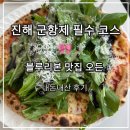 진해구 ⓒ-27 | 진해 군항제 맛집 블루리본 2025 양식집 오든 이탈리안
