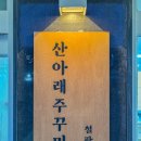 산아래쭈꾸미 | 새로 오픈한 산아래주꾸미 여기 우이동 맛집 쭈꾸미 리얼 후기