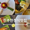 세번째 콘서트 | 전주 한정식맛집 늘채움 런치코스 룸예약 추천 주차장 후기